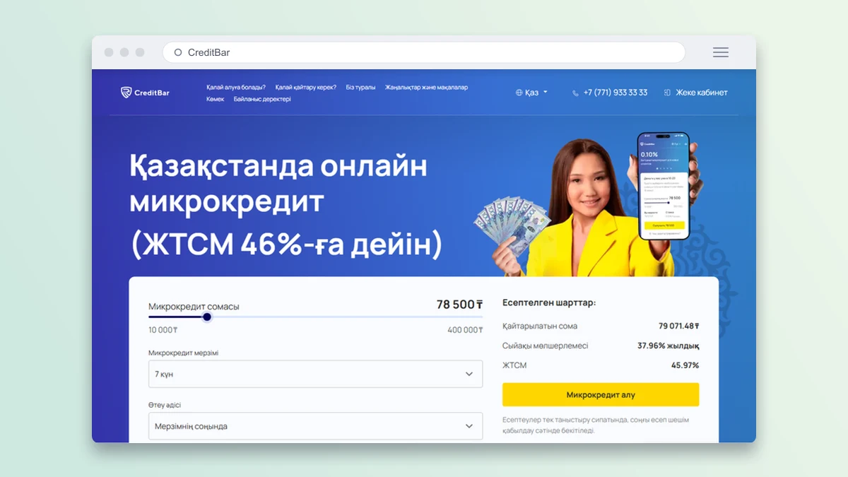 CreditBar рәсімдеу беті